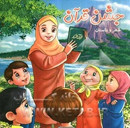 جشن قرآن (شعر و داستان)