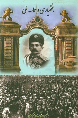 بختیاری و حماسه ملی: چرا و چگونه بختیاری‌ها از نهضت مشروطه کنار گذاشته شدند؟