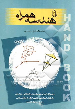 هندسه‌ی همراه