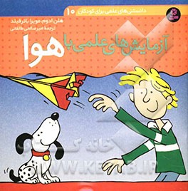 آزمایش‌های علمی با هوا