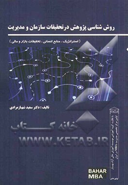 روش‌شناسی پژوهش در تحقیقات سازمان و مدیریت (منابع انسانی - تحقیقات بازاریابی، استراتژیک و مالی)