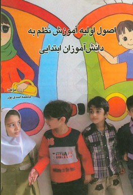 اصول اولیه آموزش نظم به دانش‌آموزان ابتدایی