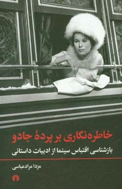 خاطره‌نگاری بر پرده جادو: بازشناسی اقتباس سینما از ادبیات داستانی