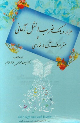 هزار و یک ضرب‌المثل آلمانی و مترادف آن در فارسی