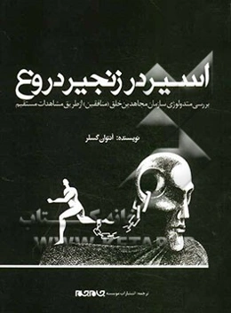 اسیر در زنجیر دروغ