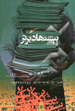 پیشنهاد برتر: آموزش تکنیک‌های خلاقیت برای ارائه پیشنهاد در نظام پذیرش و بررسی پیشنهادای سازمانی