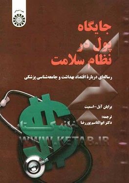جایگاه پول در نظام سلامت: رساله‌ای پیرامون اقتصاد بهداشت و جامعه‌شناسی پزشکی