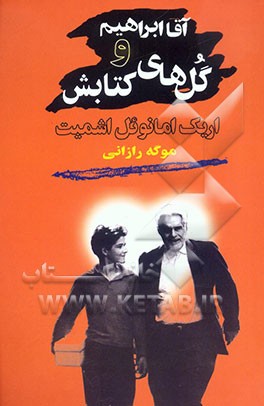 آقا ابراهیم و گل‌های کتابش