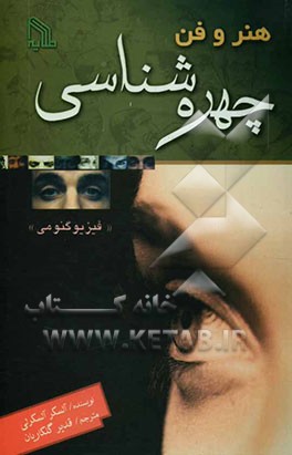 هنر و فن چهره‌شناسی (فیزیوگنومی