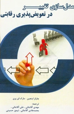 مدل‌سازی تغییر در تعویض‌پذیری رقابتی