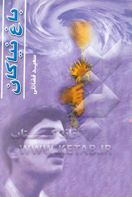 باغ نیاکان "بر اساس یک سند تاریخی