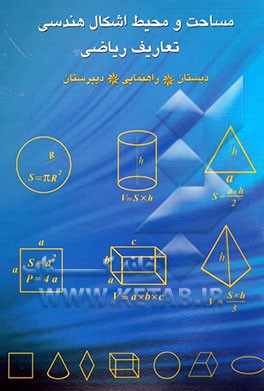 هندسه (مساحت و محیط اشکال هندسی