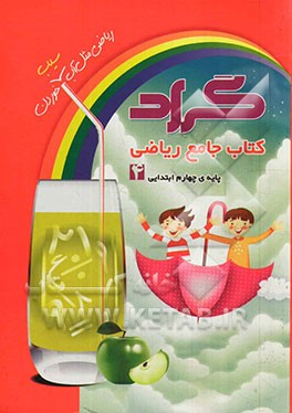 کتاب جامع ریاضی گراد پایه‌ی چهارم ابتدایی