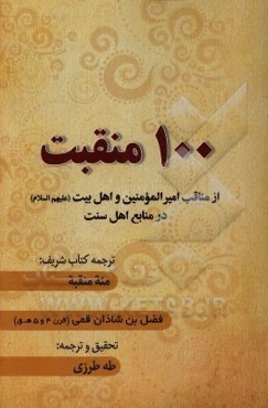 100 منقب ترجمه کتاب شریف: "مئه منقبه"