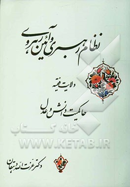 نظام رهبری و آئین رهروی در اسلام: ولایت فقیه، حاکمیت دانش و عدل