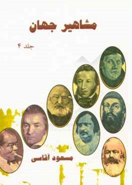 مشاهیر جهان