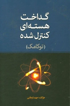 گداخت هسته‌ای کنترل شده (توکامک)