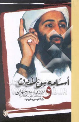 اسامه بن لادن و تروریسم جهانی