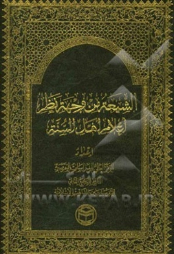 الشیعه من وجهه نظر اعلام اهل السنه