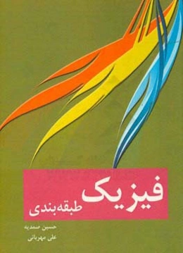 فیزیک طبقه‌بندی