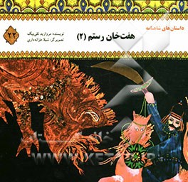 هفت ‌خان رستم (2)