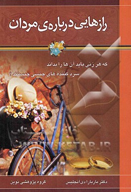 رازهایی درباره‌ی مردان که هر زنی باید بداند