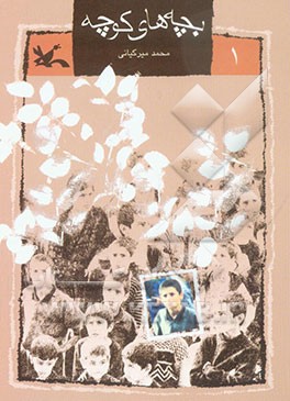 بچه‌های کوچه