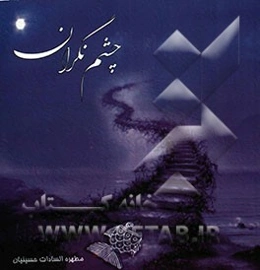 چشم نگران: مراحل سلوک عرفانی و عشق به بارگاه ملکوتی، در قالب تمثیل