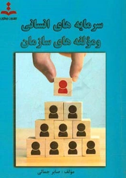سرمایه‌های انسانی و مولفه‌های سازمان