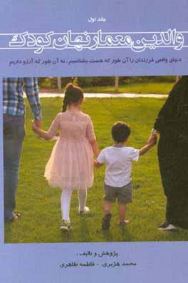 والدین معمار نهان کودک: دنیای واقعی فرزندان را آن‌طور که هست بشناسیم، نه آن‌طور که آرزو داریم