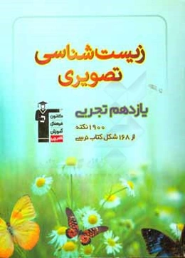 زیست‌شناسی تصویری یازدهم تجربی