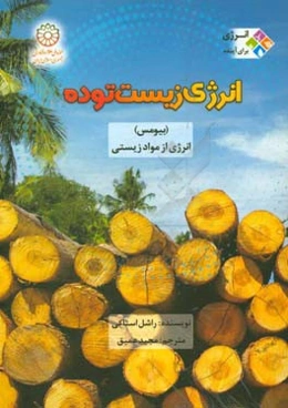 انرژی زیست توده (بیومس): انرژی از مواد زیستی