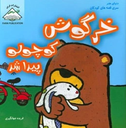 خرگوش کوچولو پیدا شد