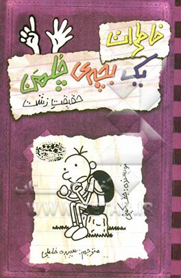 خاطرات یک بچه‌ی چلمن: حقیقت زشت