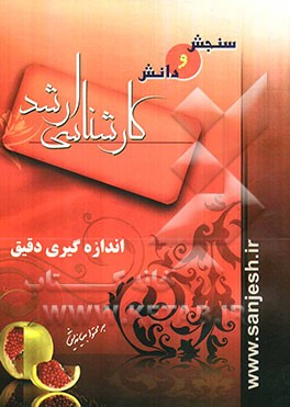 اندازه‌گیری دقیق