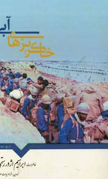 خاکریزهای آبی: خاطرات ابراهیم اژدر رستمی سرهنگ بازنشسته سپاه