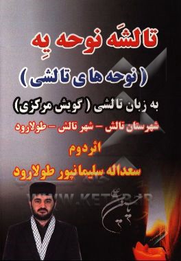 تالشه نوحه یه (نوحه‌های تالشی): به زبان تالشی (گویش مرکزی)