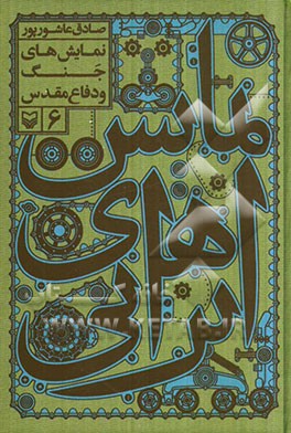 نمایش‌های ایرانی: نمایش‌های جنگ و دفاع مقدس