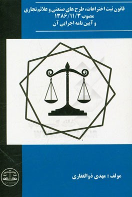 قانون ثبت اختراعات، طرح‌های صنعتی و علائم تجاری مصوب 1386/11/3 و آیین‌نامه اجرایی آن