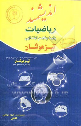 ریاضیات پایه پنجم ابتدایی تیزهوشان: قابل استفاده داوطلبان پایه پنجم ورود به مراکز استعدادهای درخشان و دیگر مدارس نمونه کشور