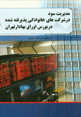 مدیریت سود در شرکت‌های خانوادگی پذیرفته شده در بورس اوراق بهادار تهران