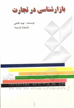 بازارشناسی در تجارت