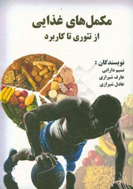 مکمل‌های غذایی از تئوری تا کاربرد