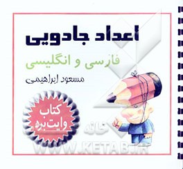 اعداد جادویی (فارسی و انگلیسی