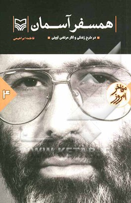 همسفر آسمان: شرح زندگی و آثار شهید سیدمرتضی آوینی