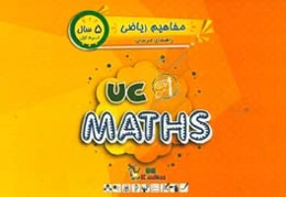 ریاضی / ترم اول / 5 سال / کتاب راهنمای مربی = UC kindies / UC math