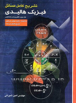 تشریح کامل مسایل فیزیک هالیدی - رزنیک "الکتریسیته و مغناطیس