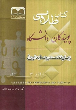 کتاب طلایی زبان تخصصی حسابداری 1: ویژه دانشجویان دانشگاه‌های سراسر کشور