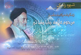 شیوه رندی (زندگی‌نامه و کلمات قصار مرحوم علامه سیدمحمد حسین طباطبائی