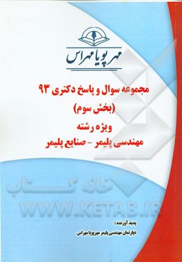 مجموعه سوال و پاسخ دکتری 93 (بخش سوم) ویژه رشته‌‌ی پلیمر - صنایع پلیمر